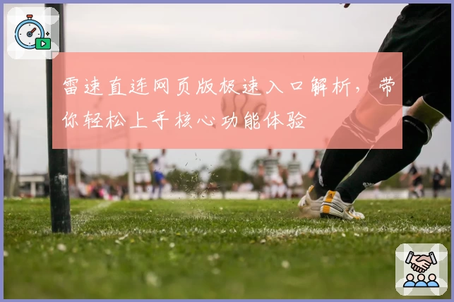 雷速直连网页版极速入口解析，带你轻松上手核心功能体验