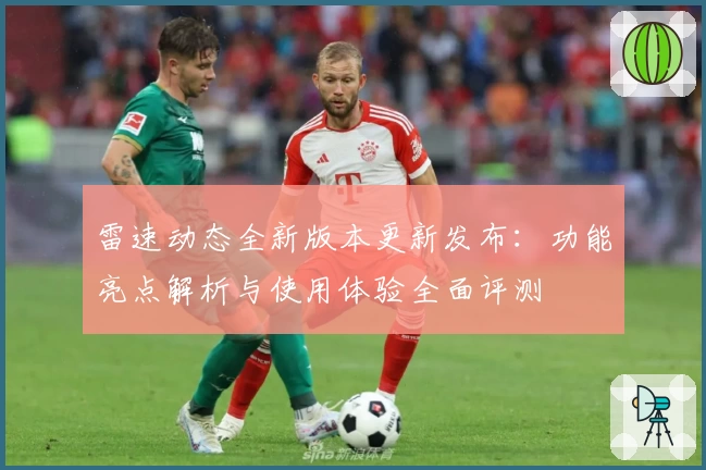 雷速动态全新版本更新发布:功能亮点解析与使用体验全面评测