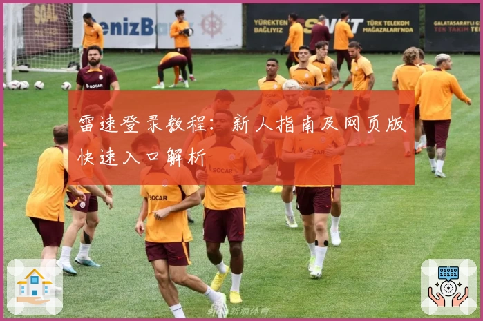 雷速登录教程：新人指南及网页版快速入口解析
