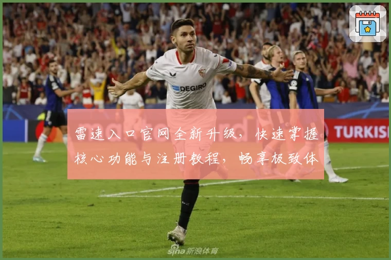 雷速入口官网全新升级，快速掌握核心功能与注册教程，畅享极致体验