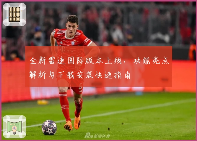 全新雷速国际版本上线，功能亮点解析与下载安装快速指南