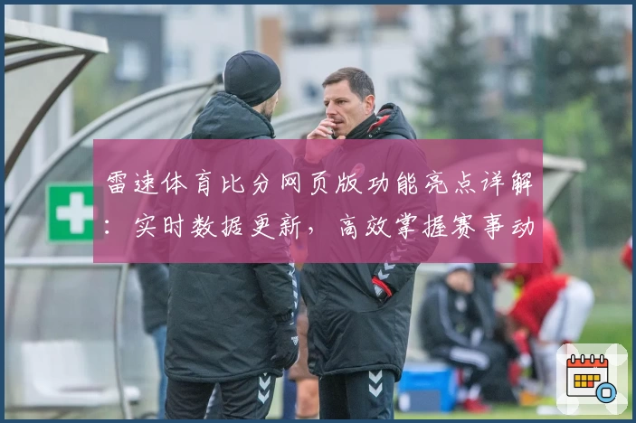 雷速体育比分网页版功能亮点详解：实时数据更新，高效掌握赛事动态