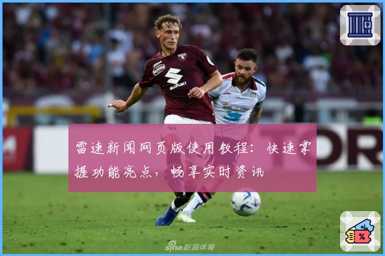 雷速新闻网页版使用教程：快速掌握功能亮点，畅享实时资讯