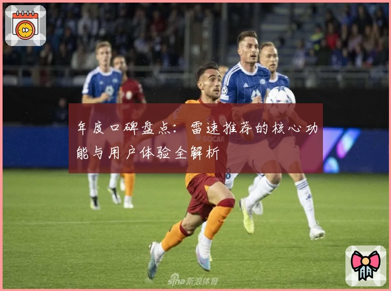 年度口碑盘点：雷速推荐的核心功能与用户体验全解析