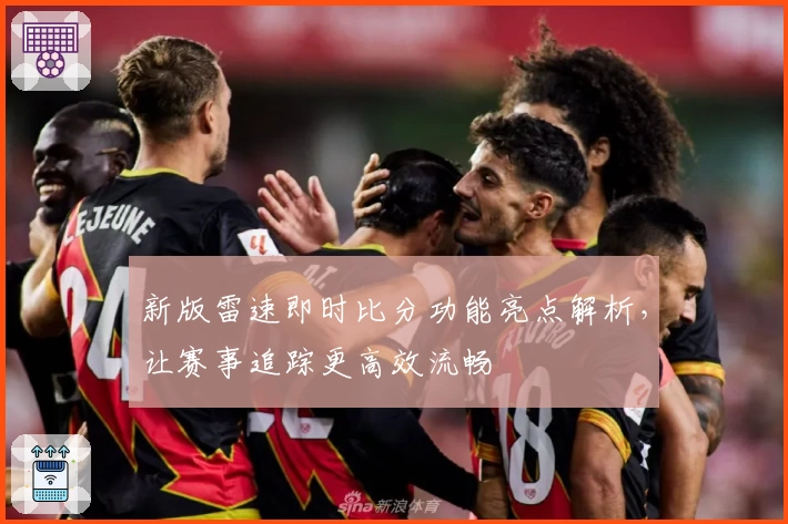 新版雷速即时比分功能亮点解析，让赛事追踪更高效流畅