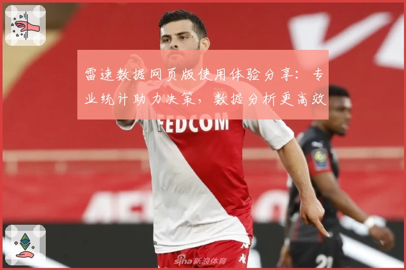 雷速数据网页版使用体验分享：专业统计助力决策，数据分析更高效