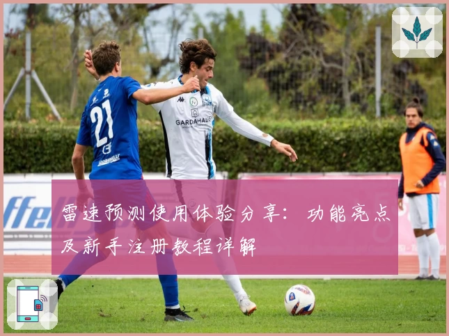 雷速预测使用体验分享：功能亮点及新手注册教程详解