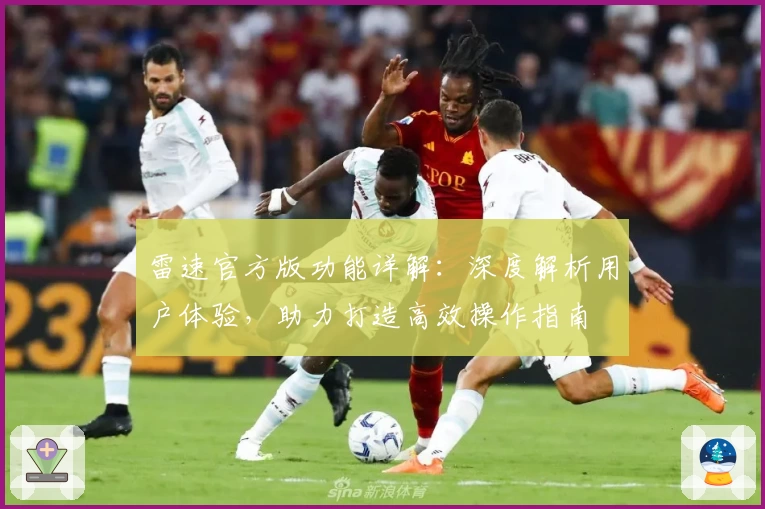 雷速官方版功能详解：深度解析用户体验，助力打造高效操作指南