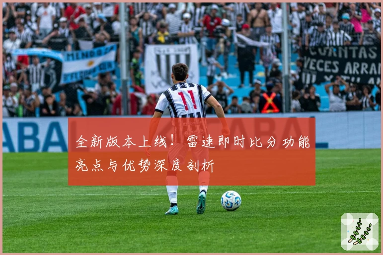 全新版本上线！雷速即时比分功能亮点与优势深度剖析