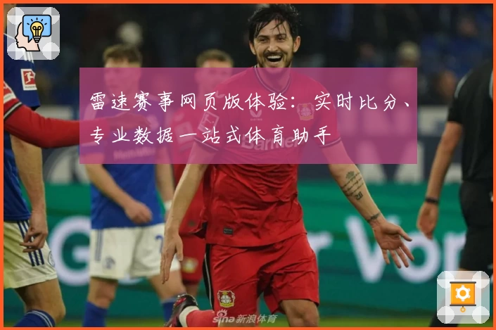 雷速赛事网页版体验：实时比分、专业数据一站式体育助手