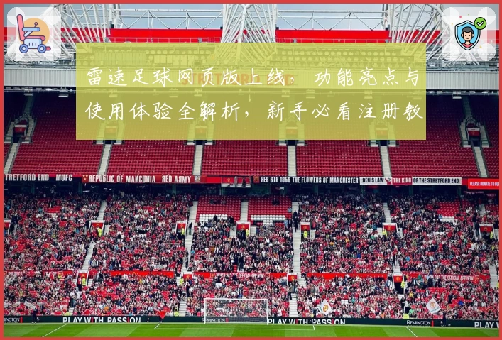 雷速足球网页版上线，功能亮点与使用体验全解析，新手必看注册教程