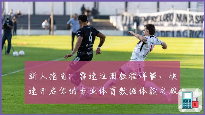 新人指南：雷速注册教程详解，快速开启你的专业体育数据体验之旅