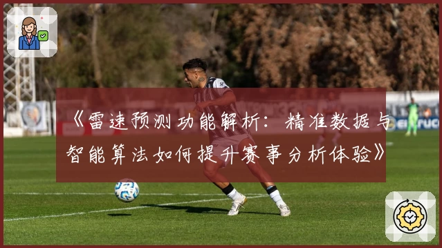 《雷速预测功能解析：精准数据与智能算法如何提升赛事分析体验》