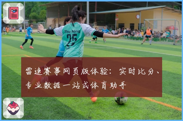 雷速赛事网页版体验：实时比分、专业数据一站式体育助手
