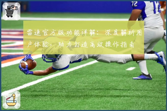雷速官方版功能详解：深度解析用户体验，助力打造高效操作指南