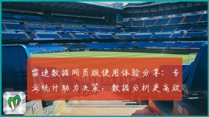 雷速数据网页版使用体验分享：专业统计助力决策，数据分析更高效