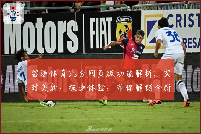雷速体育比分网页版功能解析：实时更新、极速体验，带你解锁全新观赛模式