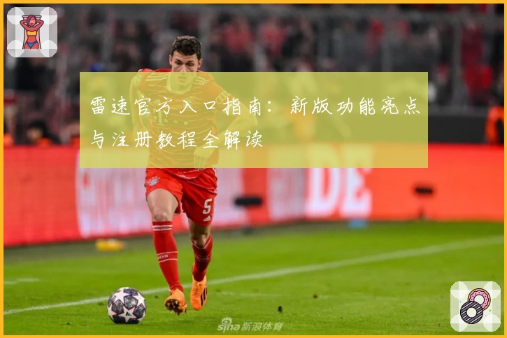 雷速官方入口指南:新版功能亮点与注册教程全解读